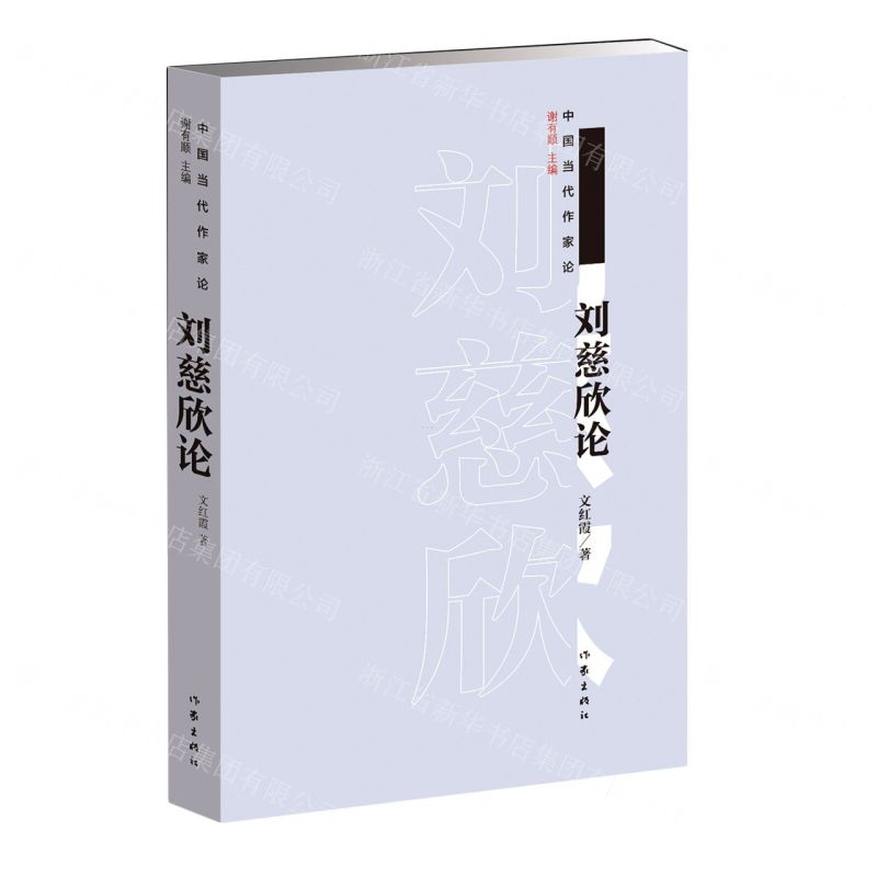 [N]刘慈欣论/中国当代作家论-9787521216097