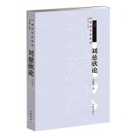 [N]刘慈欣论/中国当代作家论-9787521216097