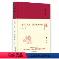 [正版]老子孔子墨子及其学派 精装 大家小书 梁启超先生研究老子 孔子 墨子及其学派的重要著述 用人生观来贯穿中国思想