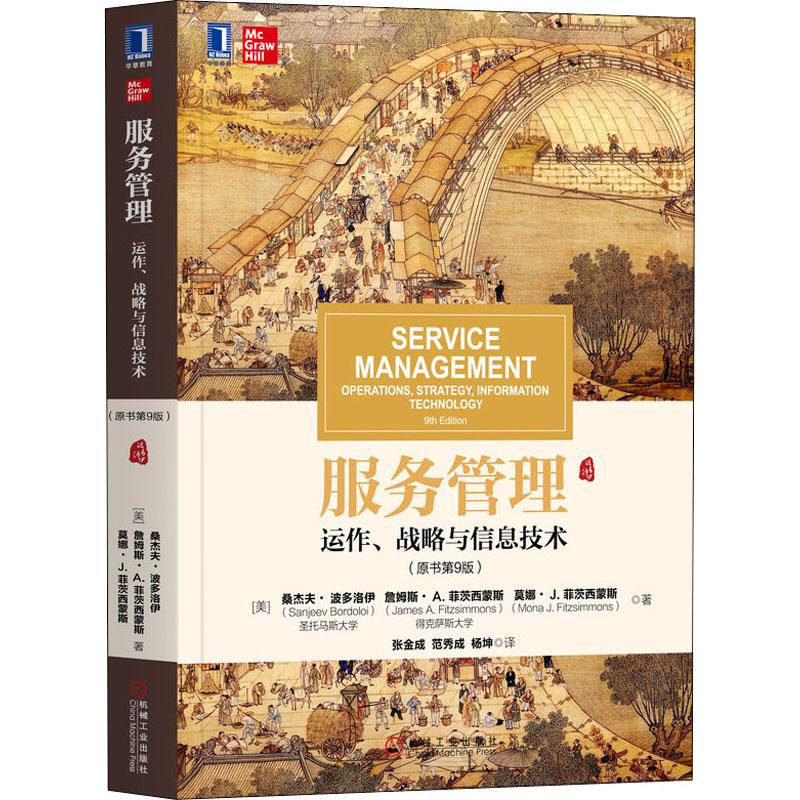 [M]服务管理:运作、战略与信息技术(原书第9版)-9787111644859