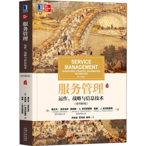 [M]服务管理:运作、战略与信息技术(原书第9版)-9787111644859