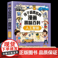 孩子超喜欢的漫画趣味百科人工智能 科普百科全书AI交互式人工智能漫画书 小学生阅读课外书籍二三四五六年级人工智能启蒙早教