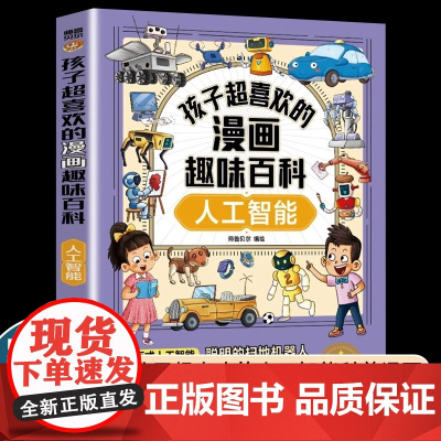 孩子超喜欢的漫画趣味百科人工智能 科普百科全书AI交互式人工智能漫画书 小学生阅读课外书籍二三四五六年级人工智能启蒙早教