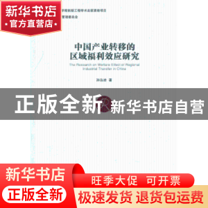 正版 中国产业转移的区域福利效应研究 孙浩进著 经济管理出版社
