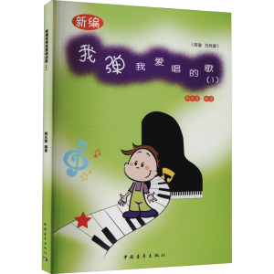 [M]新编我弹我爱唱的歌(1)-9787515320496