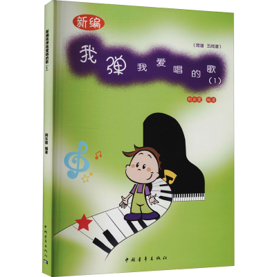 [M]新编我弹我爱唱的歌(1)-9787515320496