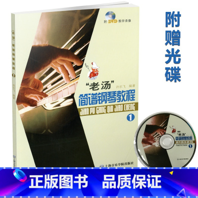 [正版] 老汤简谱钢琴教程 1 (附DVD光盘1张) 许乐飞