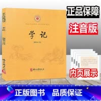 [正版]学记 中华经典诵读 注音版 含注释 浙江古籍出版社 诵读中华经典感知国学魅力小学生国学经典诵读古文学习辅导书