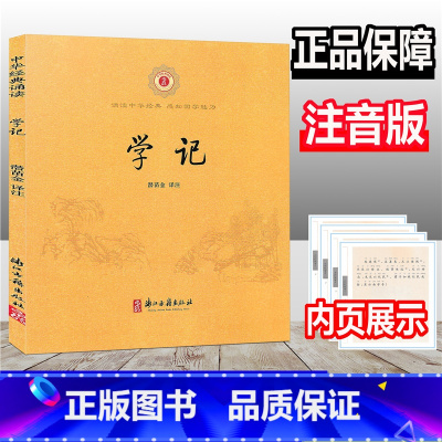 [正版]学记 中华经典诵读 注音版 含注释 浙江古籍出版社 诵读中华经典感知国学魅力小学生国学经典诵读古文学习辅导书