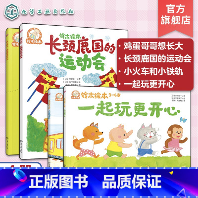 4册 一起玩更开心+小火车和小铁轨+长颈鹿国的运动会+鸡蛋哥哥想长大 [正版]4册 铃木绘本 一起玩更开心 小火车和小铁