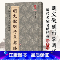 [正版]满2件减2元明文徵明行草离骚中国历代名家名帖经典 班志铭 黑龙江美术出版行书明代书法临摹练习碑帖字帖