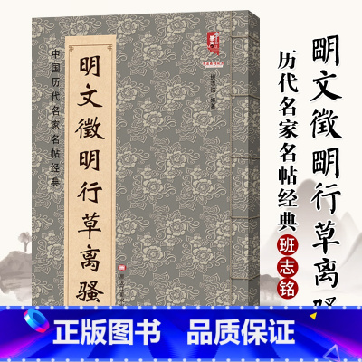 [正版]满2件减2元明文徵明行草离骚中国历代名家名帖经典 班志铭 黑龙江美术出版行书明代书法临摹练习碑帖字帖