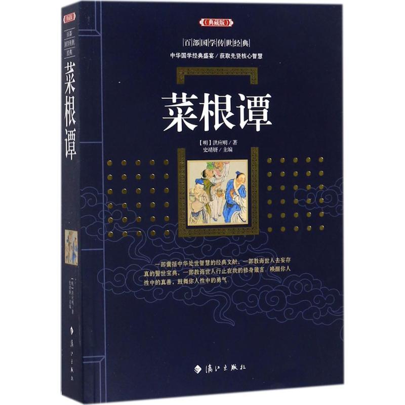 正版新书]菜根谭(典藏版)洪应明 著;史靖妍9787540781859