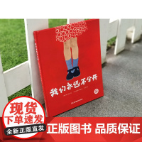 我们永远不分开 精装绘本 一个给爱人的礼物 情人节礼品 苏美童书