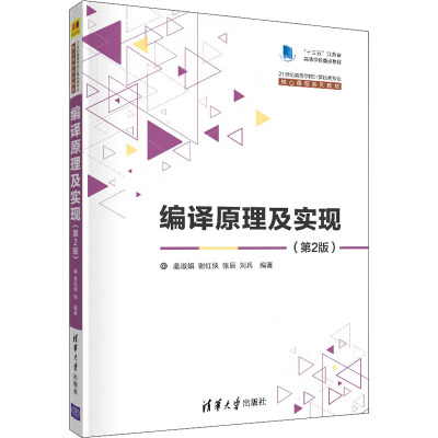 编译原理及实现(第2版)