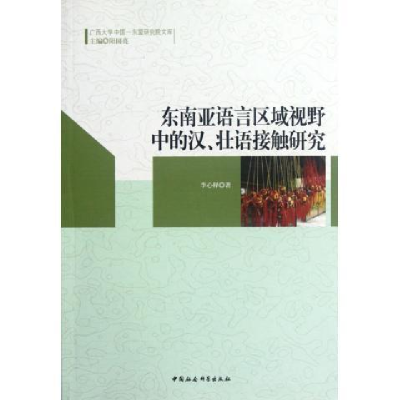 正版新书]东南亚语言区域视野中的汉壮语接触研究李心释97875161