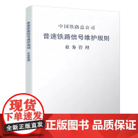 正版 普速铁路信号维护规则(业务管理) 151134472 中国铁路总公司 中国铁道出版社