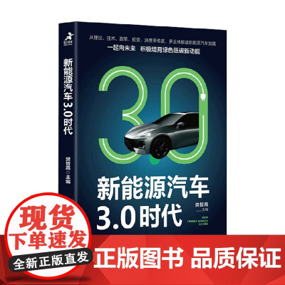 新能源汽车3 0时代 樊哲高 著 经济