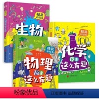 [抖音同款]物理+化学+生物原来这么有趣 [正版]生物物理化学原来这么有趣全套3册 少儿科普百科彩绘漫画故事书6-8-9