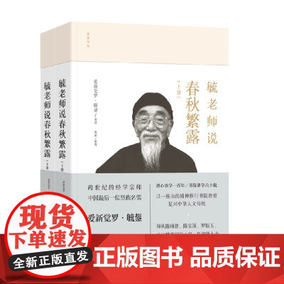 毓老师说春秋繁露 爱新觉罗·毓鋆 著 国学古籍