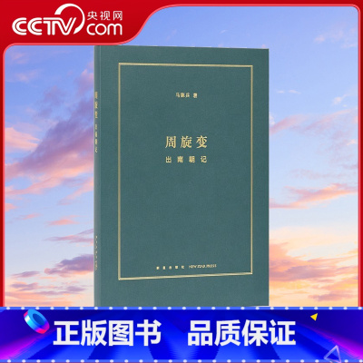 周旋变 出南朝记 [正版]央视网周旋变 出南朝记 定格南北朝历史中的快闪族 阶层跃升中的庶族群像 读库本DX