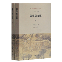 音像独学庐文稿(全二册)王卫平 主编,(清)石韫玉 撰,董粉和 点校