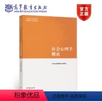 社会心理学概论 [正版]高教P2人类行为与社会环境 第三版第3版 彭华民 高等教育出版社