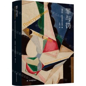 [N]罪与罚(精)-9787544786171