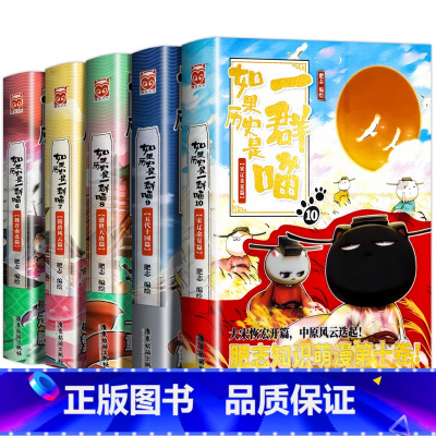[5册]如果历史是一群喵6+7+8+9+10 [正版]如果历史是一群喵全套12册 假如历史是猫全集12 适合小学生三四