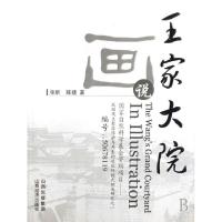 正版新书]画说王家大院张昕//陈捷9787806369364