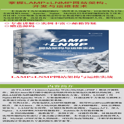 [M]LAMP+LNMP网站架构与运维实战-9787302579892