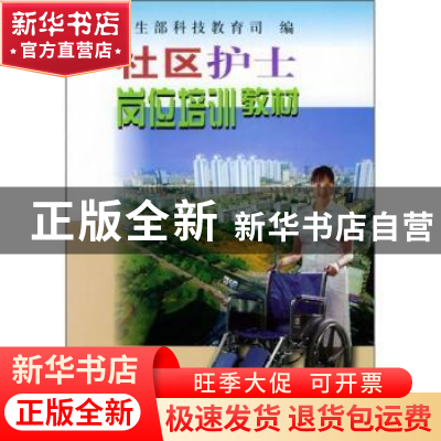 正版 社区护士岗位培训教材 卫生部科技教育司 中国协和医科大学