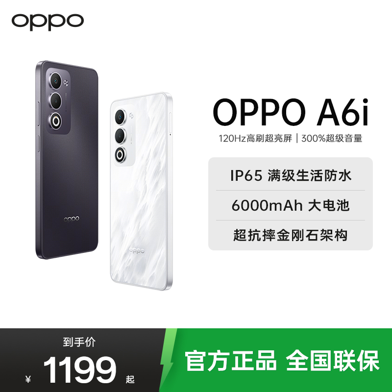 OPPO A6i 6GB+128GB 云雾白 IP65生活防水 超抗摔金刚石架构 6000mAh耐用电池 5G智能新手机
