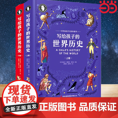 [正版书籍]希利尔写给孩子的世界历史 精装上下册 珍藏