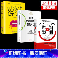 [抖音同款]幽默与沟通+情商高+爱上说话 [正版]抖音同款幽默与沟通 所谓情商高就是会说话从此爱上说话 书口才说话技巧书
