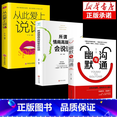 [抖音同款]幽默与沟通+情商高+爱上说话 [正版]抖音同款幽默与沟通 所谓情商高就是会说话从此爱上说话 书口才说话技巧书