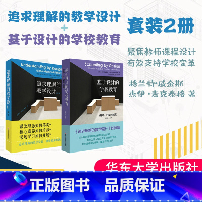 [正版]基于设计的学校教育:使命、行动与成就+追求理解的教学设计 第二版 套装2册 核心素养 基础教育课程 大夏