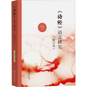 [M]《诗经》语言研究(修订本)-9787100216814