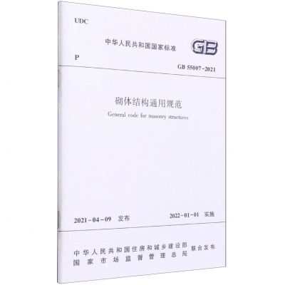 [N]砌体结构通用规范(GB55007-2021)/中华人民共和国国家标准-1511237462