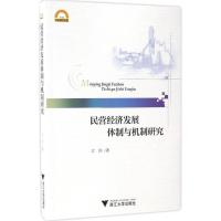 正版新书]民营经济发展体制与机制研究江怡9787308162180