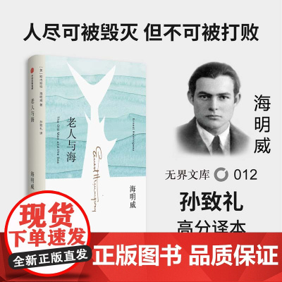 [无界文库本系列]老人与海 诺贝尔文学奖得主欧内斯特海明威 著 经典文学名著 初高中学生课外读物 中信出版社图书 正版