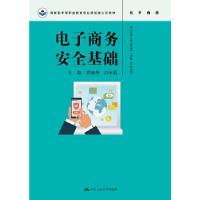 正版新书]电子商务安全基础(教育部中等职业教育专业技能课立项