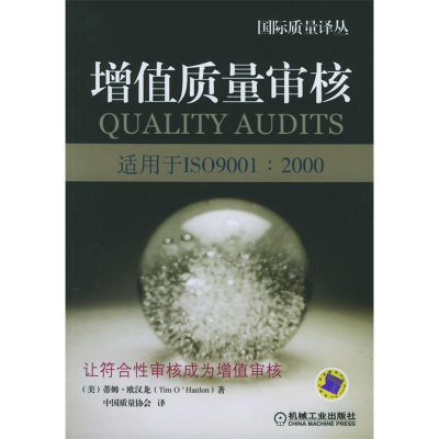 正版新书]增值质量审核(适用于ISO9001:2000)/国际质量译丛(国际