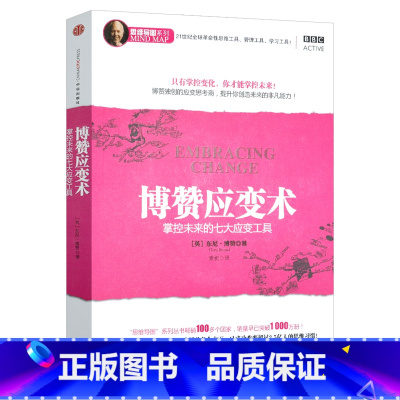 [正版]博赞应变术 东尼·博赞/代表作快速阅读博赞记忆术学习术一学就会的记忆术思维导图系列西安新东方大愚书店