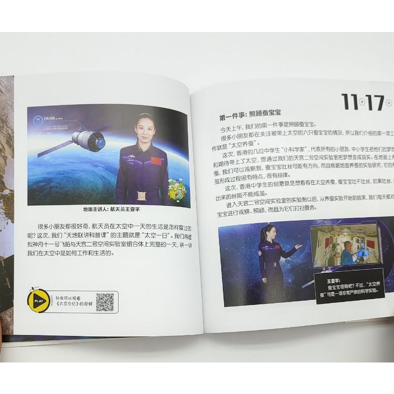 太空日记 景海鹏,陈冬太空全纪实(纪念版) 刘思扬 著 刘思扬,景海鹏