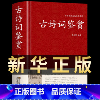 古诗词鉴赏 [正版]古诗词鉴赏精装中国古诗词大全集唐宋三百首鉴赏辞典诗经原著完整版汉赋原文注释赏析高中初中学生必背古诗文