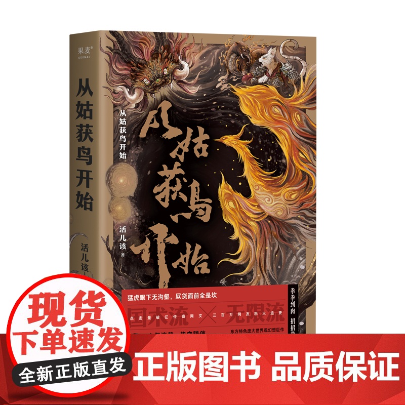 签名本]从姑获鸟开始 活儿该著四川文艺出版社 中国武术幻想小说起点中文网网络原创小说男频作品