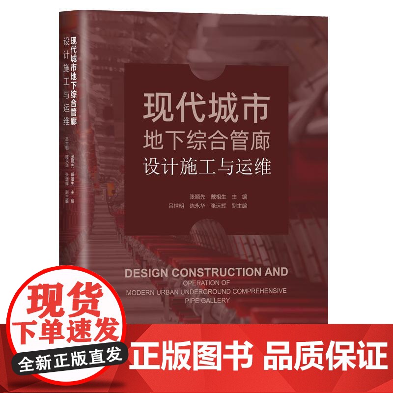 现代城市地下综合管廊设计施工与运维