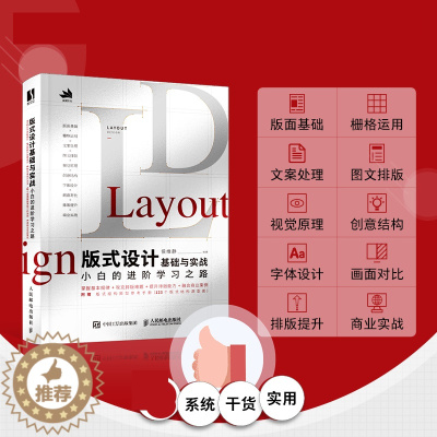 [醉染正版]版式设计基础与实战 小白的进阶学习之路 平面设计书籍版式设计速查手册构图排版字体设计原理海报画册网页艺术设计