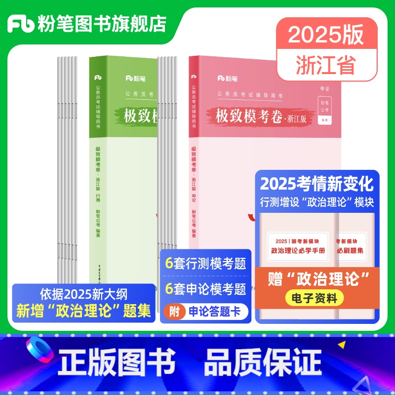 赠加政治理论模拟题]2025浙江极致模考套装 [正版]公考2025浙江省公务员考试模考试卷行测和申论模考2025公务员申